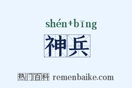 神兵是什么意思的图片